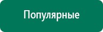 Аппараты дэнас противопоказания