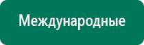 Нейростимуляторы аппараты диадэнс пкм