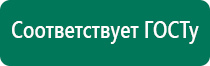 Аппараты диадэнс для лечения сахарного диабета