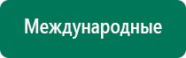 Аппарат нервно мышечной стимуляции меркурий отзывы врачей цена